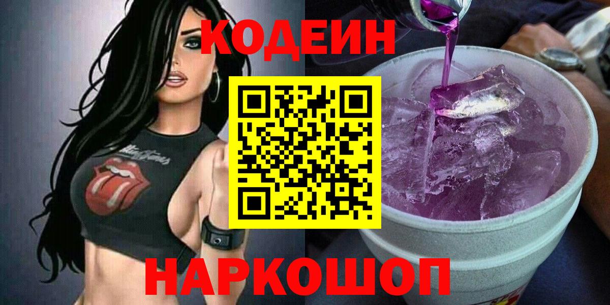 Codein Purple Drank  Вход с VPN  Алапаевск  Кодеиновый сироп Lean напиток Lean (лин) 